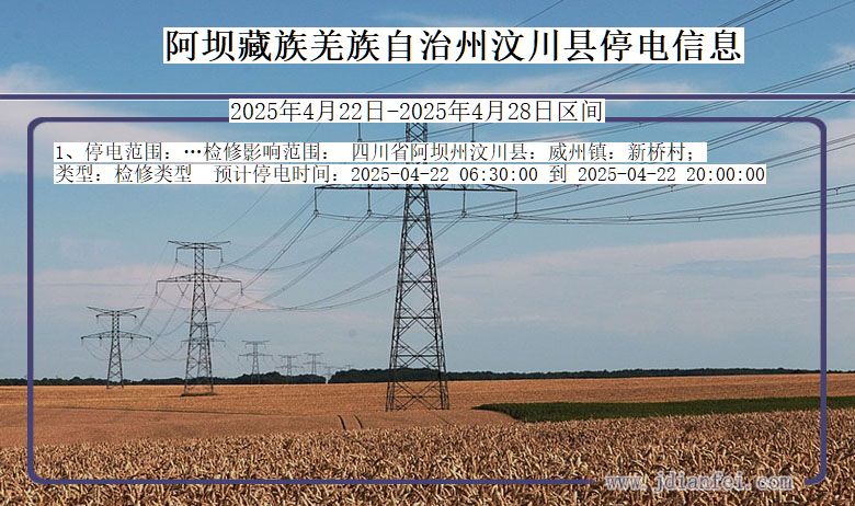 阿坝藏族羌族自治州汶川停电通知 四川省阿坝藏族羌族自治州汶川停电通知