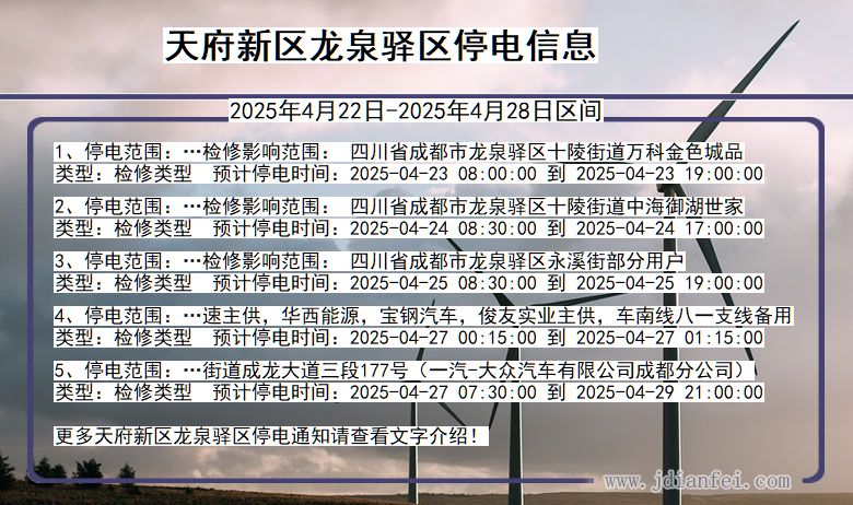 四川省天府新区龙泉驿停电通知