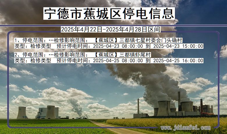 福建省宁德蕉城停电通知
