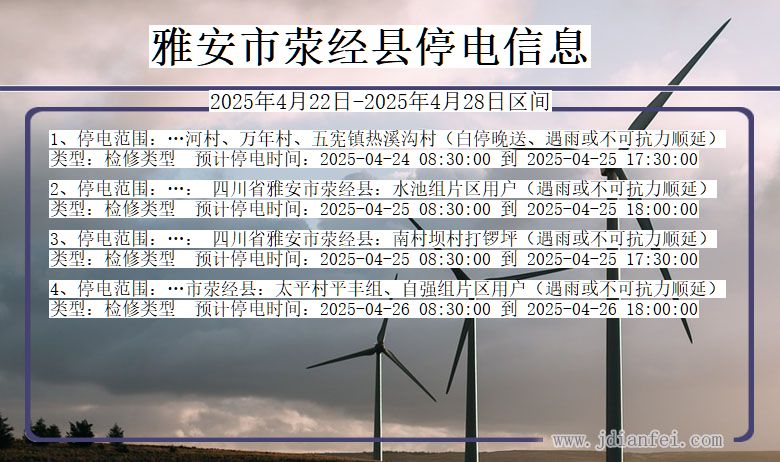 雅安荥经停电通知 四川省雅安荥经停电通知