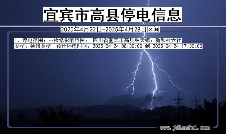 宜宾高县停电通知 四川省宜宾高县停电通知