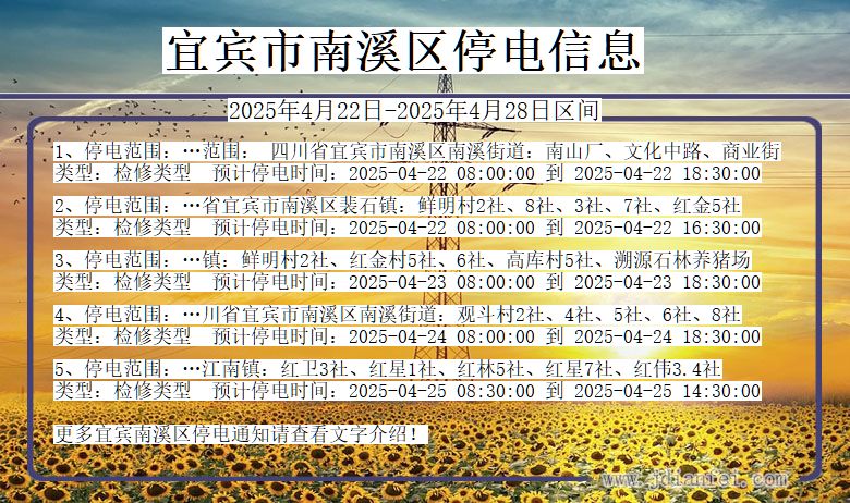 四川省宜宾南溪停电通知