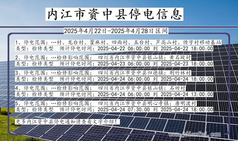 内江资中停电通知 四川省内江资中停电通知