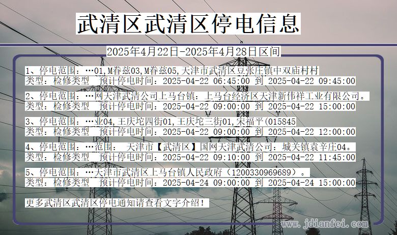 武清区武清停电通知 天津市武清区武清停电通知