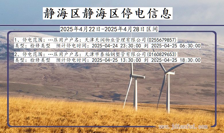 天津市静海区静海停电通知