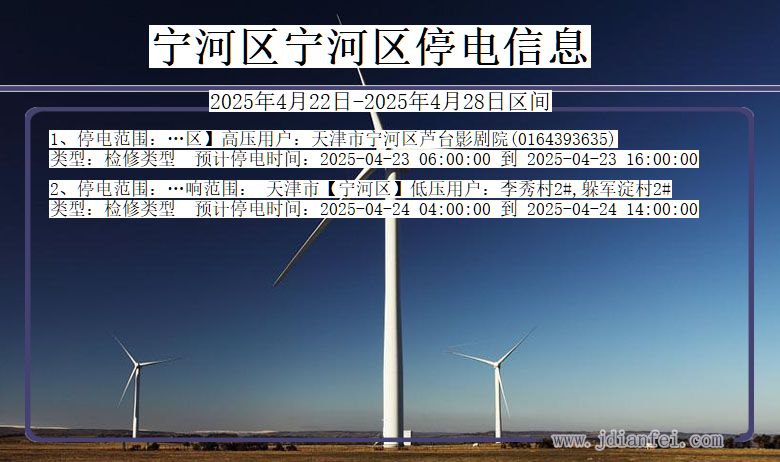 宁河区宁河停电通知 天津市宁河区宁河停电通知