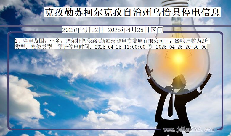 克孜勒苏柯尔克孜自治州乌恰停电通知 新疆维吾尔自治区克孜勒苏柯尔克孜自治州乌恰停电通知
