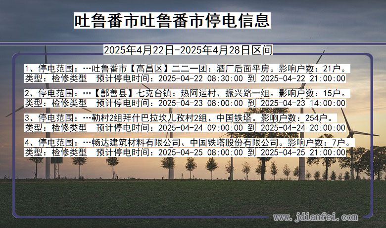 新疆维吾尔自治区吐鲁番吐鲁番停电通知