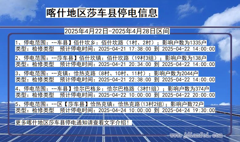 喀什地区莎车停电通知 新疆维吾尔自治区喀什地区莎车停电通知
