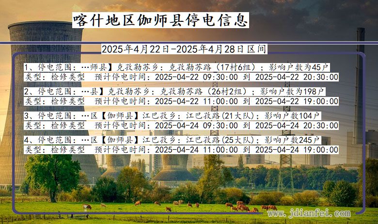 喀什地区伽师停电通知 新疆维吾尔自治区喀什地区伽师停电通知