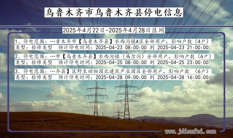 乌鲁木齐乌鲁木齐停电通知 新疆维吾尔自治区乌鲁木齐乌鲁木齐停电通知