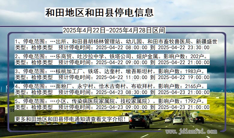 和田地区和田停电通知 新疆维吾尔自治区和田地区和田停电通知
