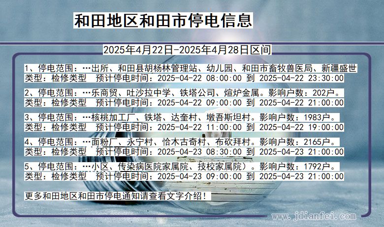 新疆维吾尔自治区和田地区和田停电通知