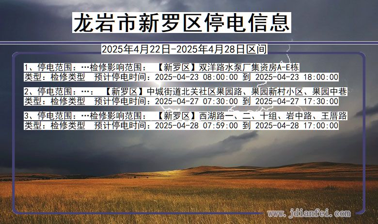 福建省龙岩新罗停电通知