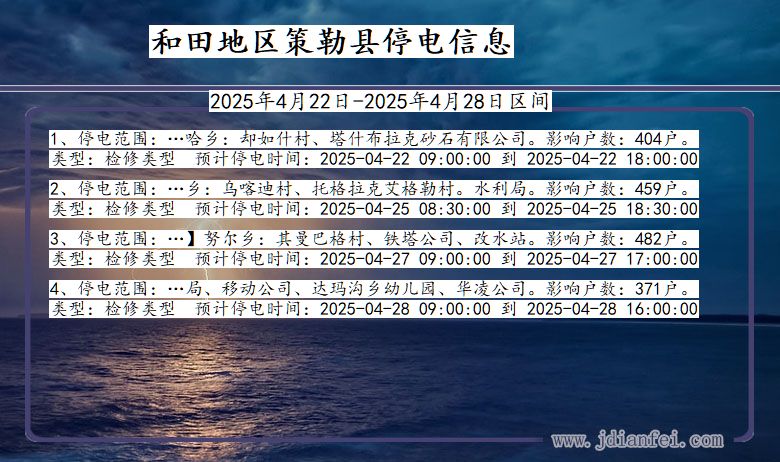 和田地区策勒停电通知 新疆维吾尔自治区和田地区策勒停电通知