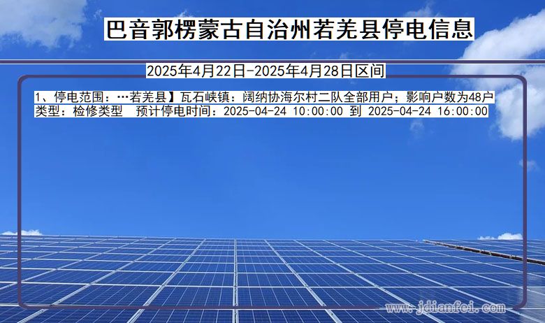 巴音郭楞蒙古自治州若羌停电通知 新疆维吾尔自治区巴音郭楞蒙古自治州若羌停电通知