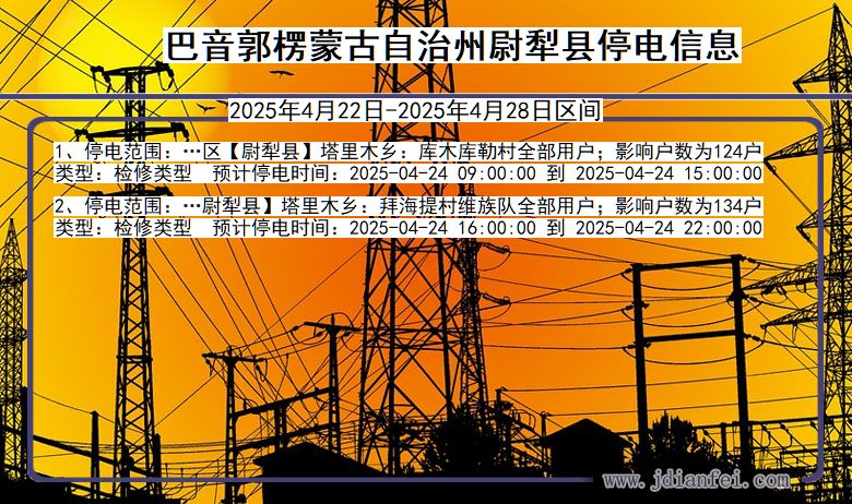 巴音郭楞蒙古自治州尉犁停电通知 新疆维吾尔自治区巴音郭楞蒙古自治州尉犁停电通知