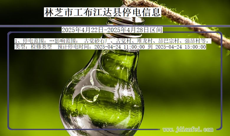 林芝工布江达停电通知 西藏自治区林芝工布江达停电通知