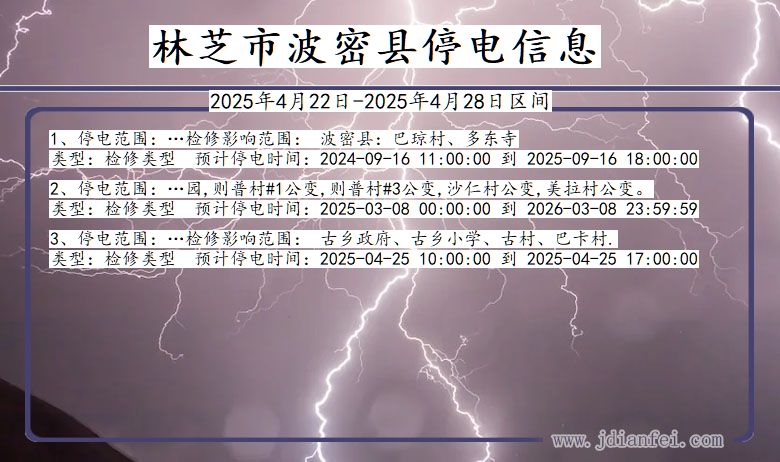 林芝波密停电通知 西藏自治区林芝波密停电通知
