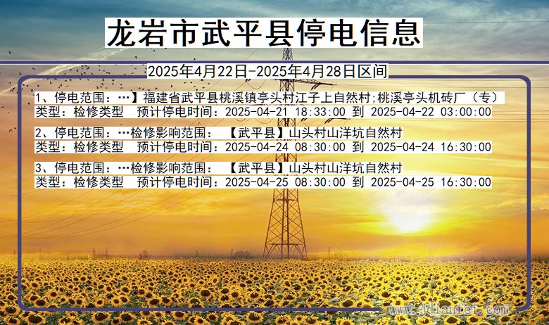 龙岩武平停电通知 福建省龙岩武平停电通知