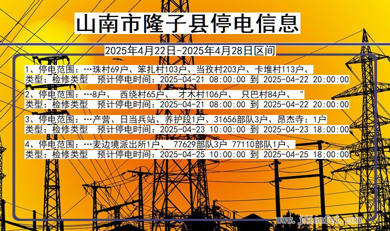 西藏自治区山南隆子停电通知