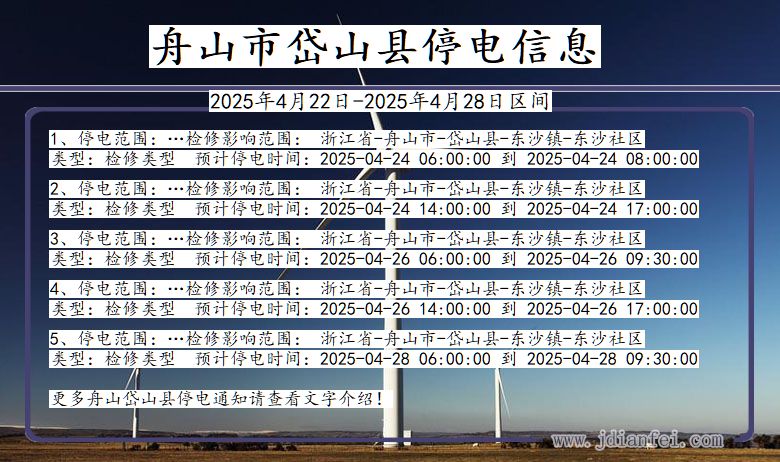 舟山岱山停电通知 浙江省舟山岱山停电通知