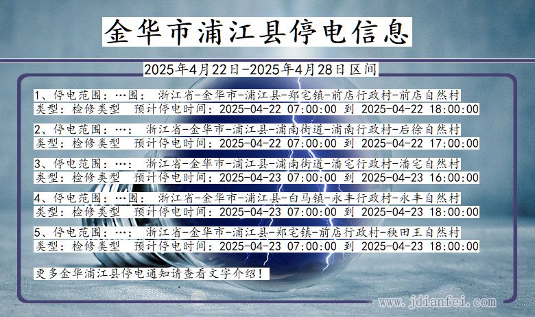 金华浦江停电通知 浙江省金华浦江停电通知