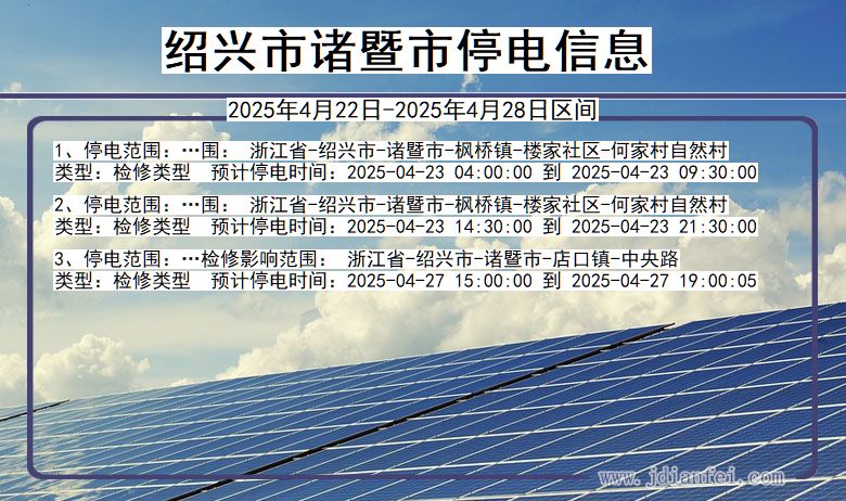 浙江省绍兴诸暨停电通知