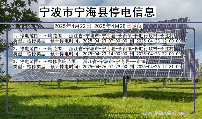 浙江省宁波宁海停电通知