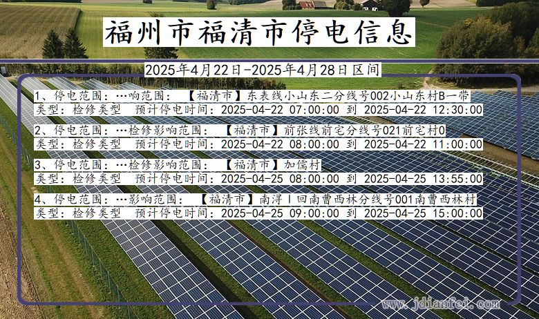 福州福清停电通知 福建省福州福清停电通知