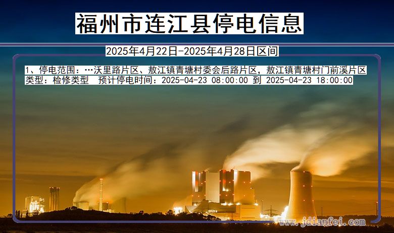 福建省福州连江停电通知