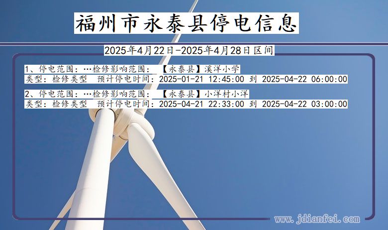 福建省福州永泰停电通知