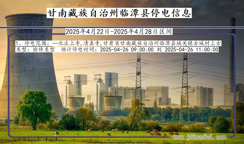 甘南藏族自治州临潭停电通知 甘肃省甘南藏族自治州临潭停电通知