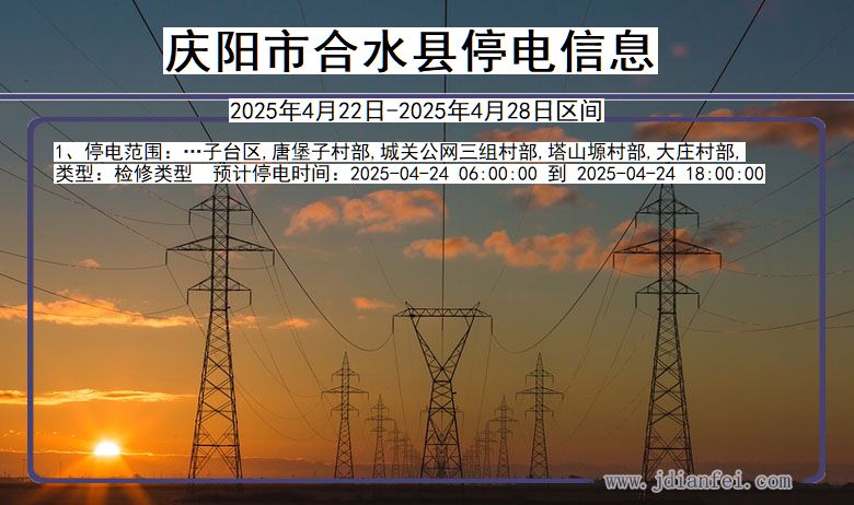 庆阳合水停电通知 甘肃省庆阳合水停电通知