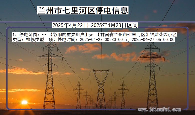 兰州七里河停电通知 甘肃省兰州七里河停电通知