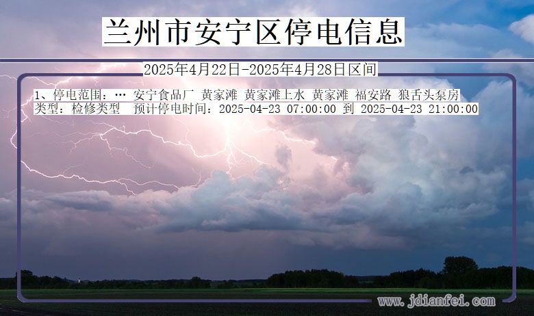 甘肃省兰州安宁停电通知