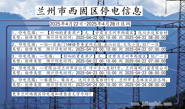兰州西固停电通知 甘肃省兰州西固停电通知