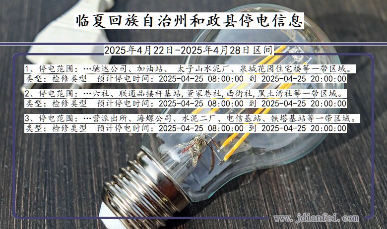 甘肃省临夏回族自治州和政停电通知