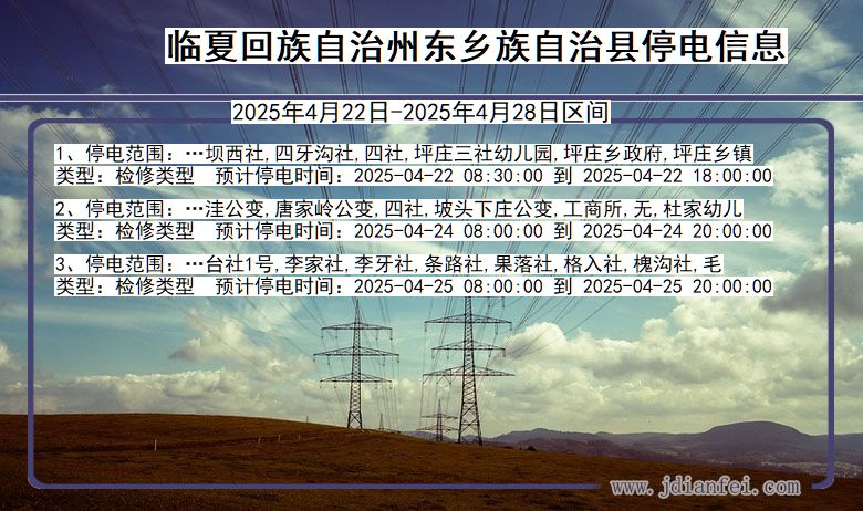 临夏回族自治州东乡族自治停电通知 甘肃省临夏回族自治州东乡族自治停电通知