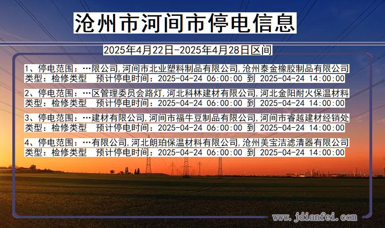 沧州河间停电通知 河北省沧州河间停电通知
