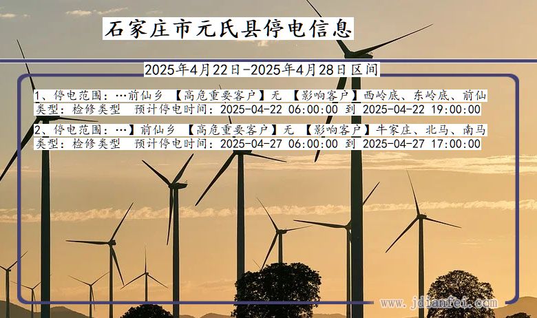 石家庄元氏停电通知 河北省石家庄元氏停电通知