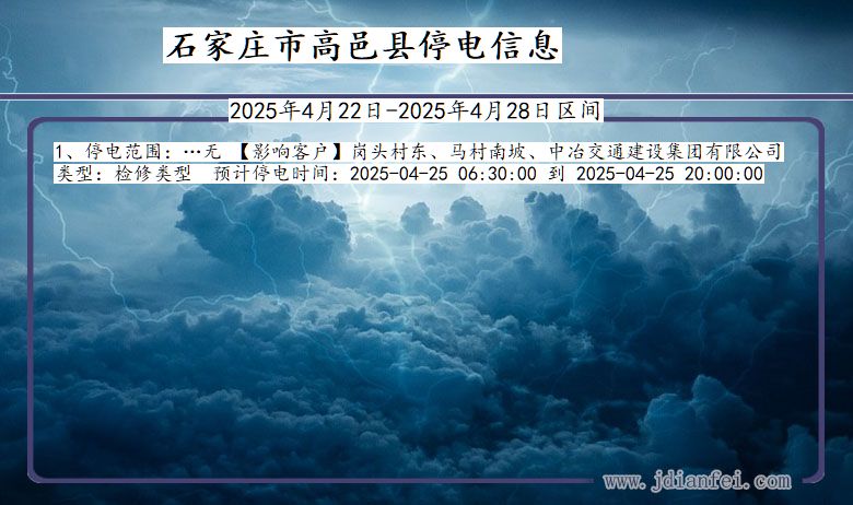 河北省石家庄高邑停电通知