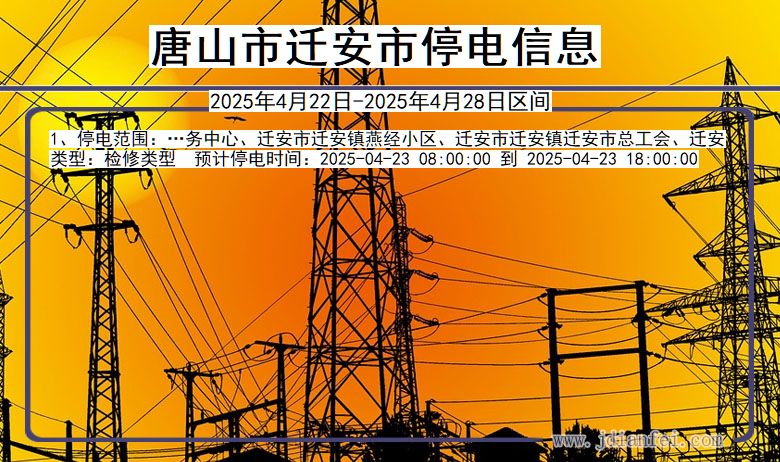 唐山迁安停电通知 河北省唐山迁安停电通知