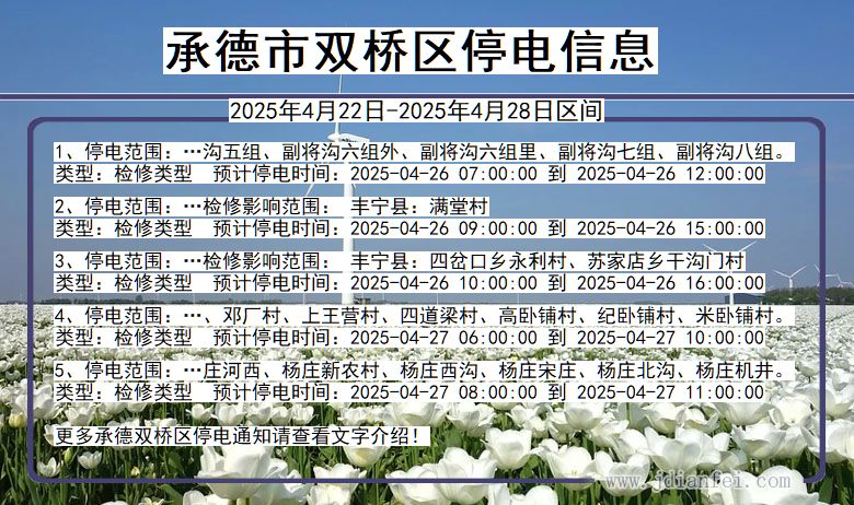 河北省承德双桥停电通知