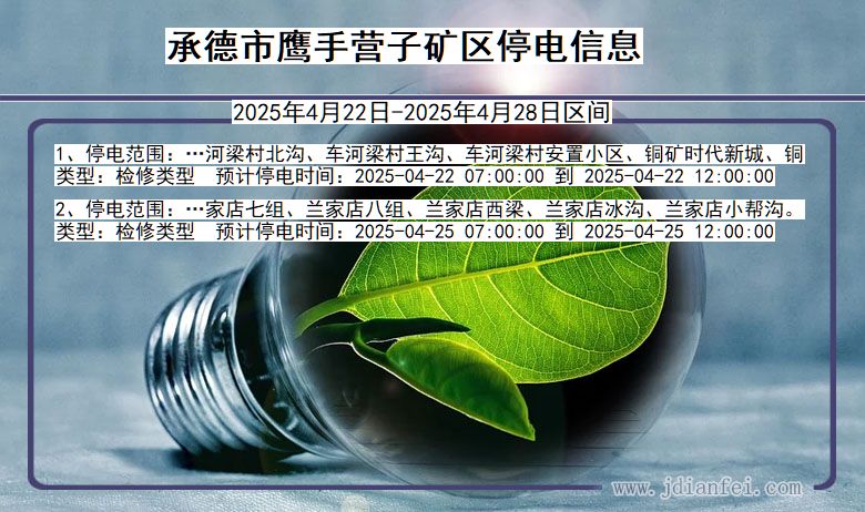 承德鹰手营子矿停电通知 河北省承德鹰手营子矿停电通知