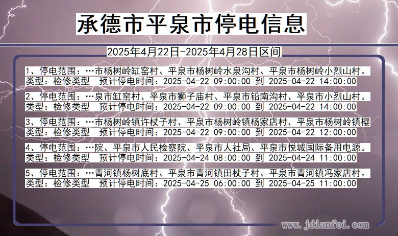 河北省承德平泉停电通知