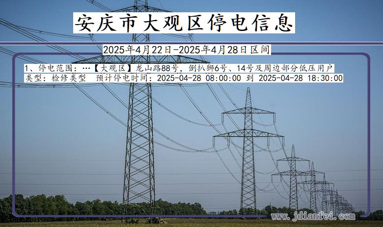 安徽省安庆大观停电通知