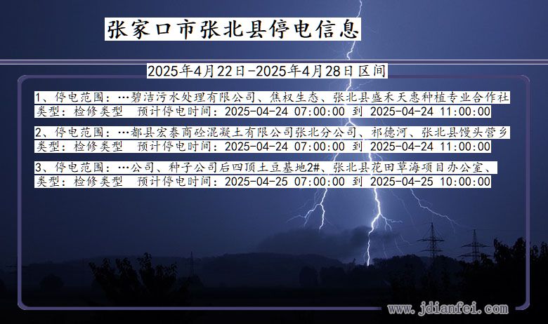 张家口张北停电通知 河北省张家口张北停电通知
