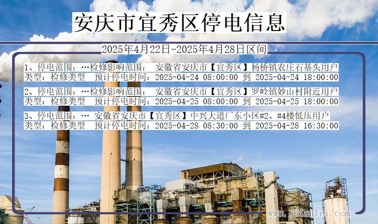 安徽省安庆宜秀停电通知