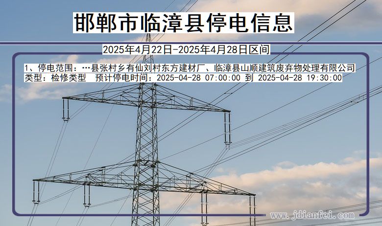 河北省邯郸临漳停电通知